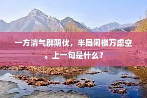 一方清气群阴伏，半局闲棋万虑空。上一句是什么？