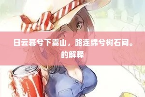 日云暮兮下嵩山，路连绵兮树石间。的解释