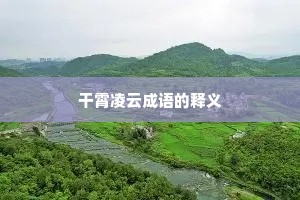 干霄凌云成语的释义
