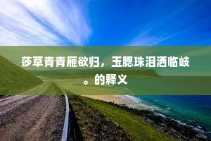莎草青青雁欲归，玉腮珠泪洒临岐。的释义