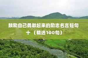 鼓励自己勇敢起来的励志名言短句 十 （精选100句）