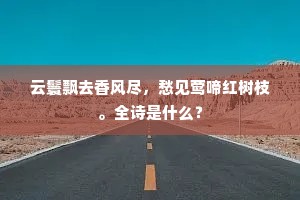 云鬟飘去香风尽，愁见莺啼红树枝。全诗是什么？