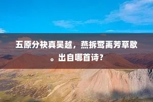 五原分袂真吴越，燕拆莺离芳草歇。出自哪首诗？