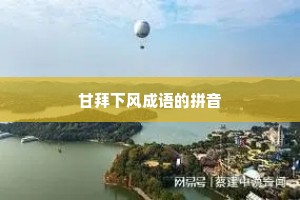 甘拜下风成语的拼音