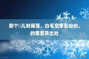 那个髇儿射雁落，白毛空里乱纷纷。的意思及出处