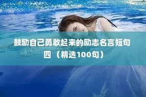 鼓励自己勇敢起来的励志名言短句 四 （精选100句）