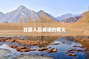 甘居人后成语的释义
