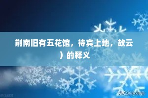 荆南旧有五花馆，待宾上地，故云）的释义