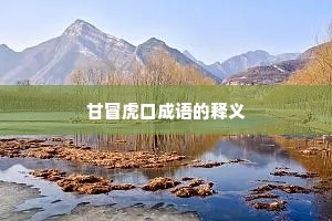 甘冒虎口成语的释义