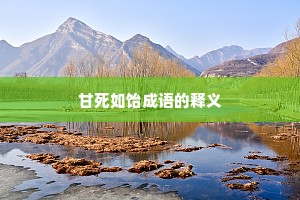 甘死如饴成语的释义