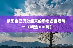 鼓励自己勇敢起来的励志名言短句 一 （精选100句）