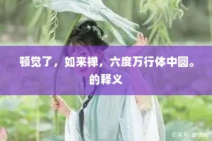 顿觉了，如来禅，六度万行体中圆。的释义