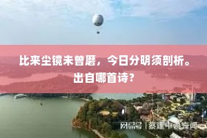 比来尘镜未曾磨，今日分明须剖析。出自哪首诗？