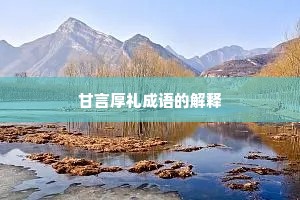 甘言厚礼成语的解释