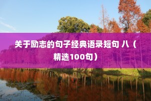 关于励志的句子经典语录短句 八（精选100句）