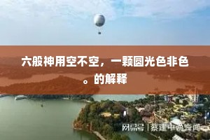 六般神用空不空，一颗圆光色非色。的解释