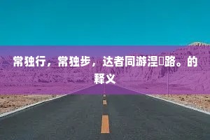 常独行，常独步，达者同游涅槃路。的释义