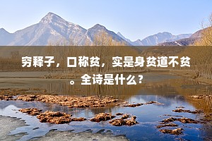 穷释子，口称贫，实是身贫道不贫。全诗是什么？