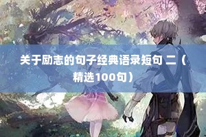 关于励志的句子经典语录短句 二（精选100句）