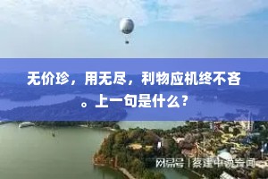 无价珍，用无尽，利物应机终不吝。上一句是什么？