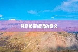 肝胆披沥成语的释义