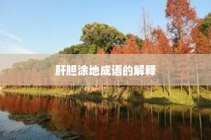 肝胆涂地成语的解释