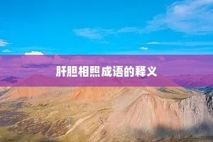 肝胆相照成语的释义
