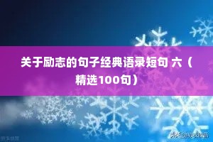 关于励志的句子经典语录短句 六（精选100句）