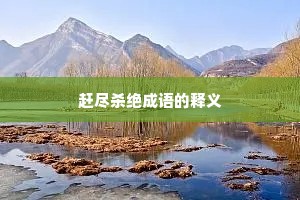 赶尽杀绝成语的释义