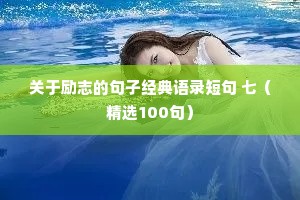 关于励志的句子经典语录短句 七（精选100句）