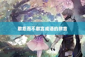 敢怨而不敢言成语的拼音