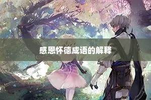 感恩怀德成语的解释