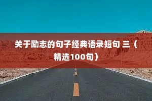 关于励志的句子经典语录短句 三（精选100句）