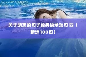 关于励志的句子经典语录短句 四（精选100句）