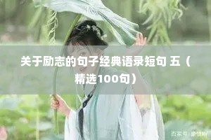 关于励志的句子经典语录短句 五（精选100句）