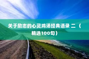 关于励志的心灵鸡汤经典语录 二 （精选100句）