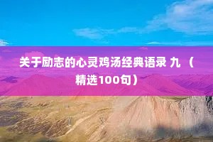 关于励志的心灵鸡汤经典语录 九 （精选100句）