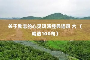 关于励志的心灵鸡汤经典语录 六 （精选100句）