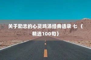 关于励志的心灵鸡汤经典语录 七 （精选100句）