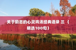 关于励志的心灵鸡汤经典语录 三 （精选100句）