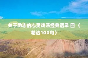 关于励志的心灵鸡汤经典语录 四 （精选100句）