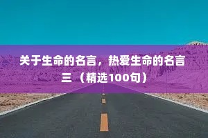 关于生命的名言，热爱生命的名言 三 （精选100句）