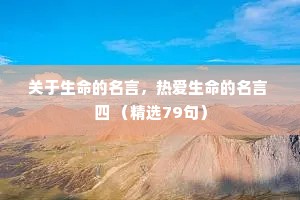 关于生命的名言，热爱生命的名言 四 （精选79句）