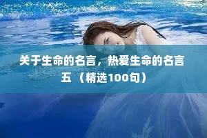 关于生命的名言，热爱生命的名言 五 （精选100句）