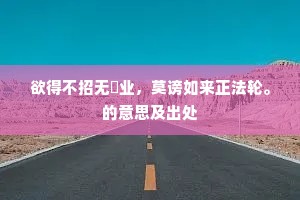 欲得不招无閒业，莫谤如来正法轮。的意思及出处