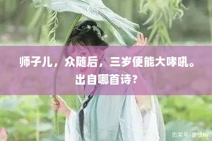 师子儿，众随后，三岁便能大哮吼。出自哪首诗？