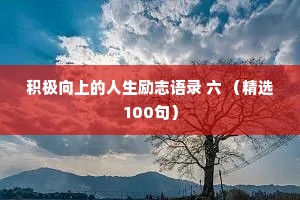 积极向上的人生励志语录 六 （精选100句）