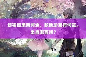 却被如来苦诃责，数他珍宝有何益。出自哪首诗？