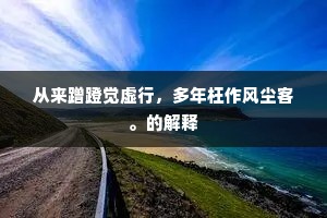 从来蹭蹬觉虚行，多年枉作风尘客。的解释