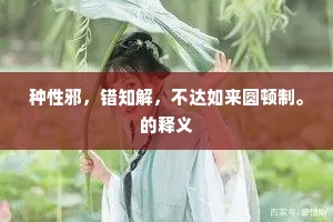 种性邪，错知解，不达如来圆顿制。的释义